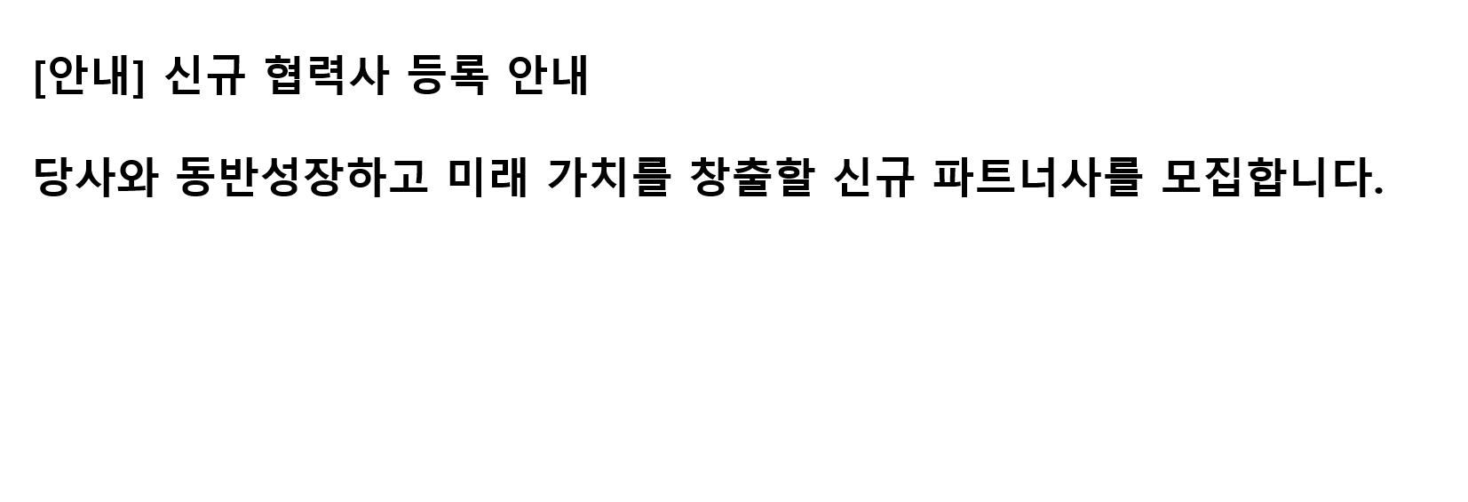 [안내] 신규 협력사 등록 안내